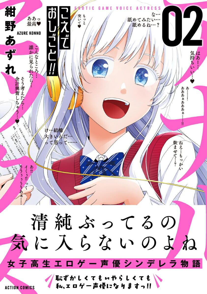 楽天ブックス こえでおしごと 2 紺野あずれ 本