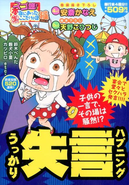 スゴ盛！本当にあった生ここだけの話極（19）　うっかり失言ハプニング　（まんがタイムマイパルコミックス）