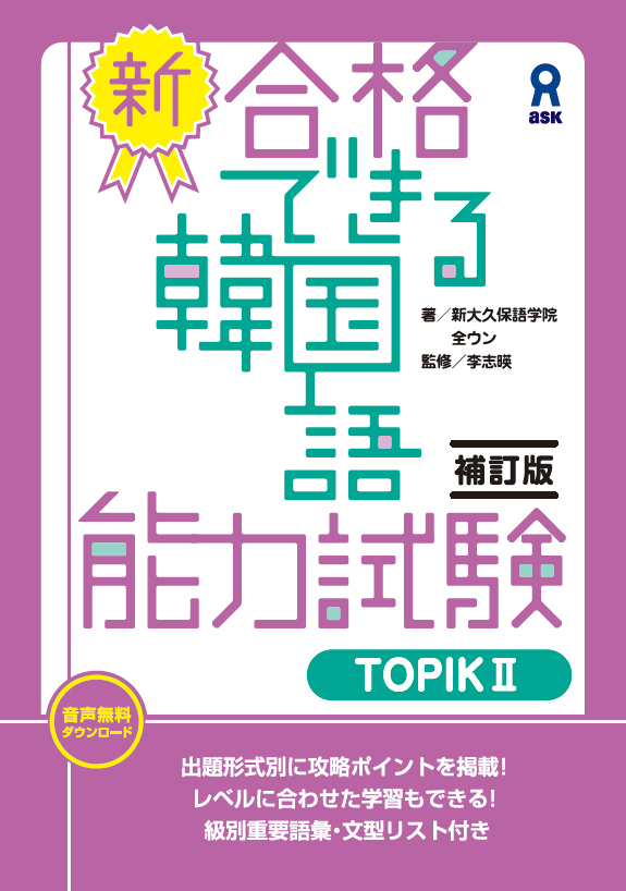 楽天ブックス: ［補訂版］新・合格できる韓国語能力試験TOPIK2 - 全