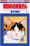 動物のお医者さん(2) 表紙