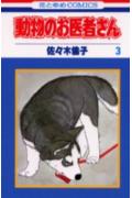 動物のお医者さん(3) 表紙