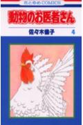 動物のお医者さん(4) 表紙