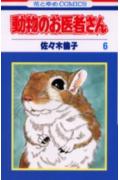 動物のお医者さん(6) 表紙