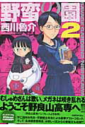 楽天ブックス 野蛮の園 2 西川魯介 本