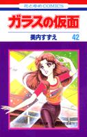ガラスの仮面 42 （花とゆめコミックス） [ 美内すずえ ]画像