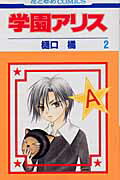 学園アリス 2画像