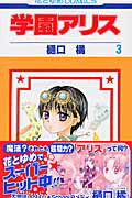 学園アリス 3画像