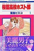 桜蘭高校ホスト部(クラブ)1（花とゆめコミックス）[葉鳥ビスコ]