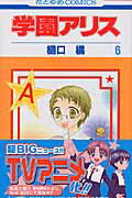 学園アリス 6画像