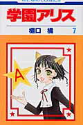 学園アリス 7画像