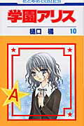 学園アリス 10画像