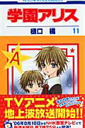 学園アリス（第11巻）画像