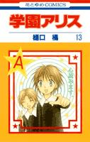 学園アリス 13画像