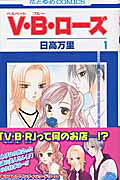V・B・ローズ（第1巻）（花とゆめコミックス）[日高万里]