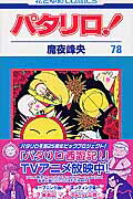 パタリロ！（78）画像