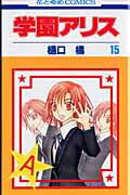 学園アリス（第15巻）画像
