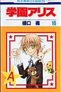 学園アリス 16画像