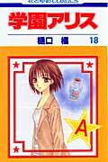 学園アリス 18画像