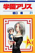 学園アリス 21画像