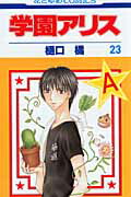 学園アリス 23画像