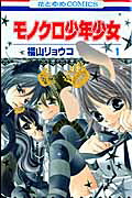 モノクロ少年少女（第1巻）（花とゆめコミックス）[福山リョウコ]