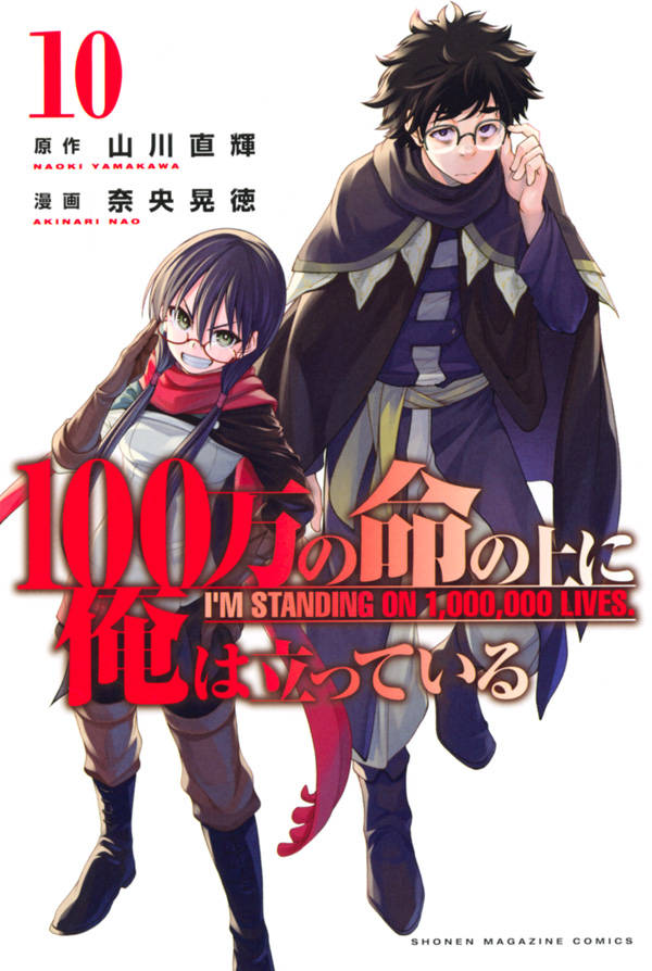 楽天ブックス 100万の命の上に俺は立っている 10 奈央 晃徳 本