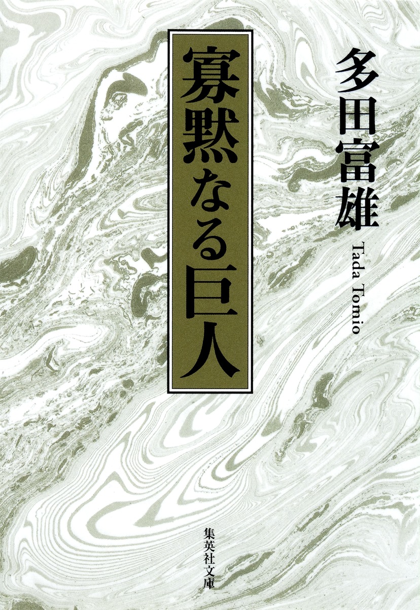 寡黙なる巨人画像
