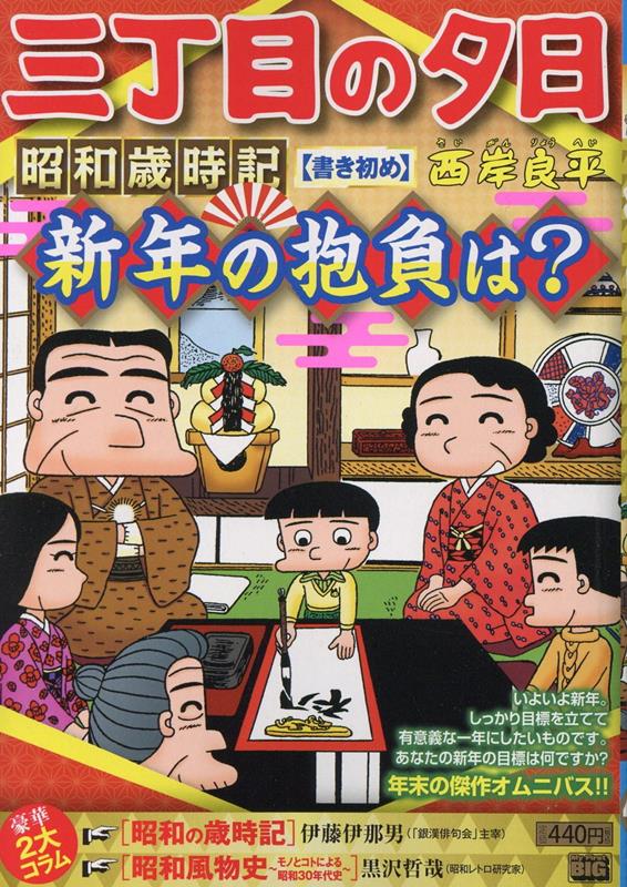 楽天ブックス: 三丁目の夕日昭和歳時記 書き初め - 西岸良平 楽天ブックス: 三丁目の夕日昭和歳時記 書き初め - 西岸良平