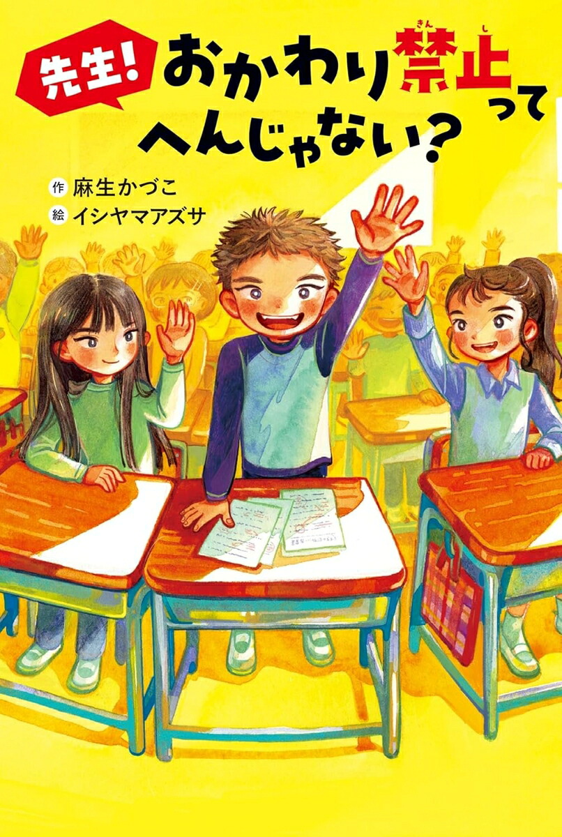 先生！おかわり禁止ってへんじゃない？[麻生かづこ]