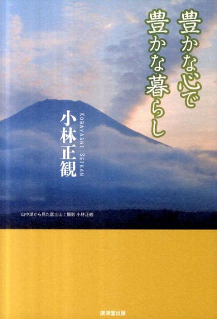 楽天ブックス: 豊かな心で豊かな暮らし - 小林正観 - 9784331515921 : 本