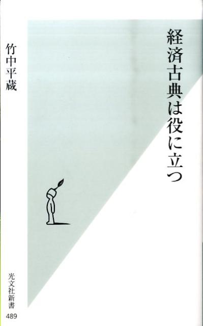 経済古典は役に立つ