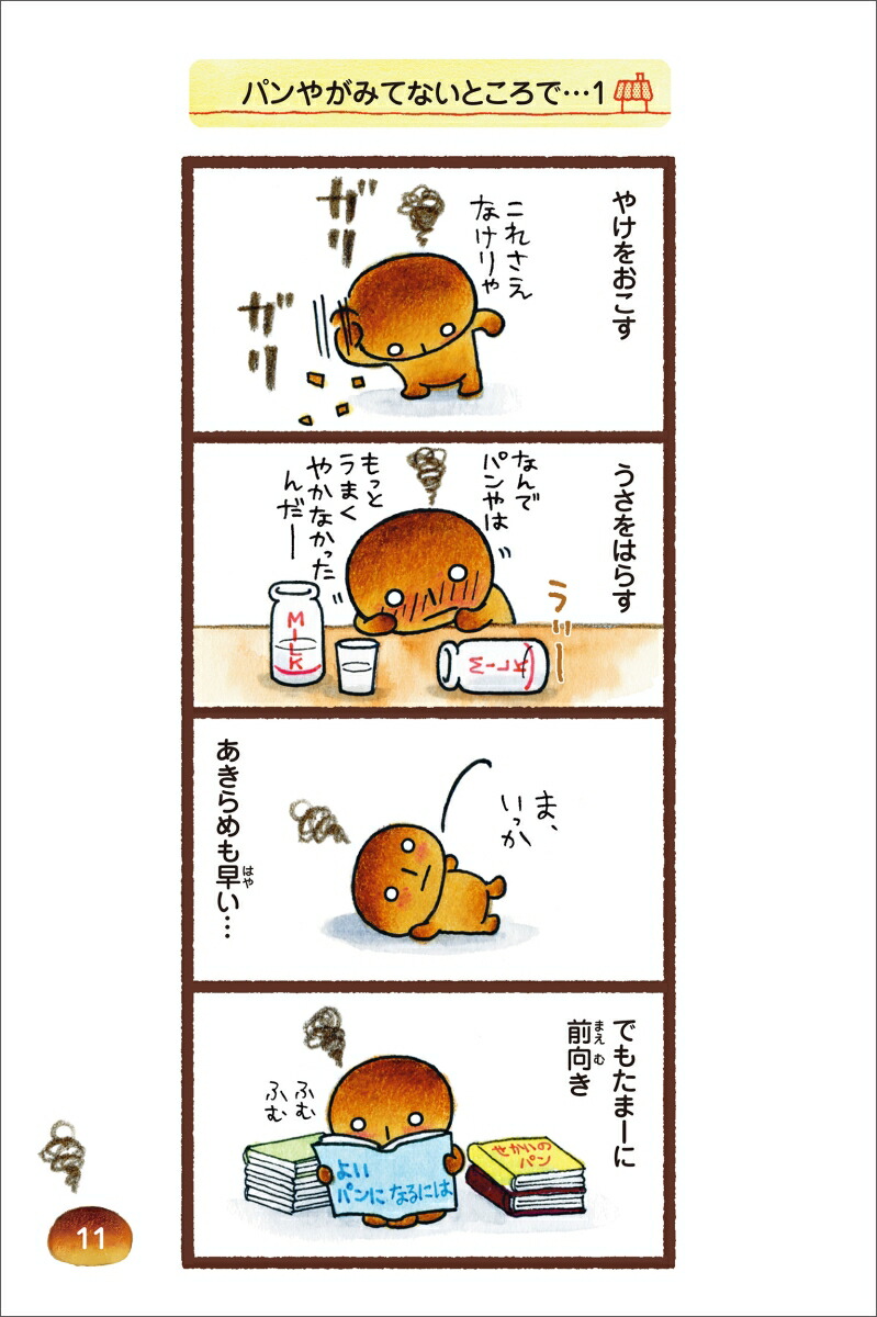 こげぱん今日もパンやのかたすみで[たかはしみき]
