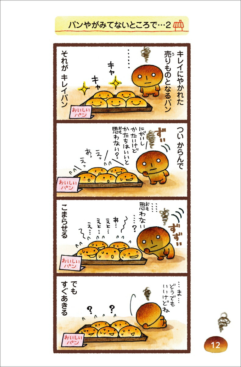 こげぱん今日もパンやのかたすみで[たかはしみき]