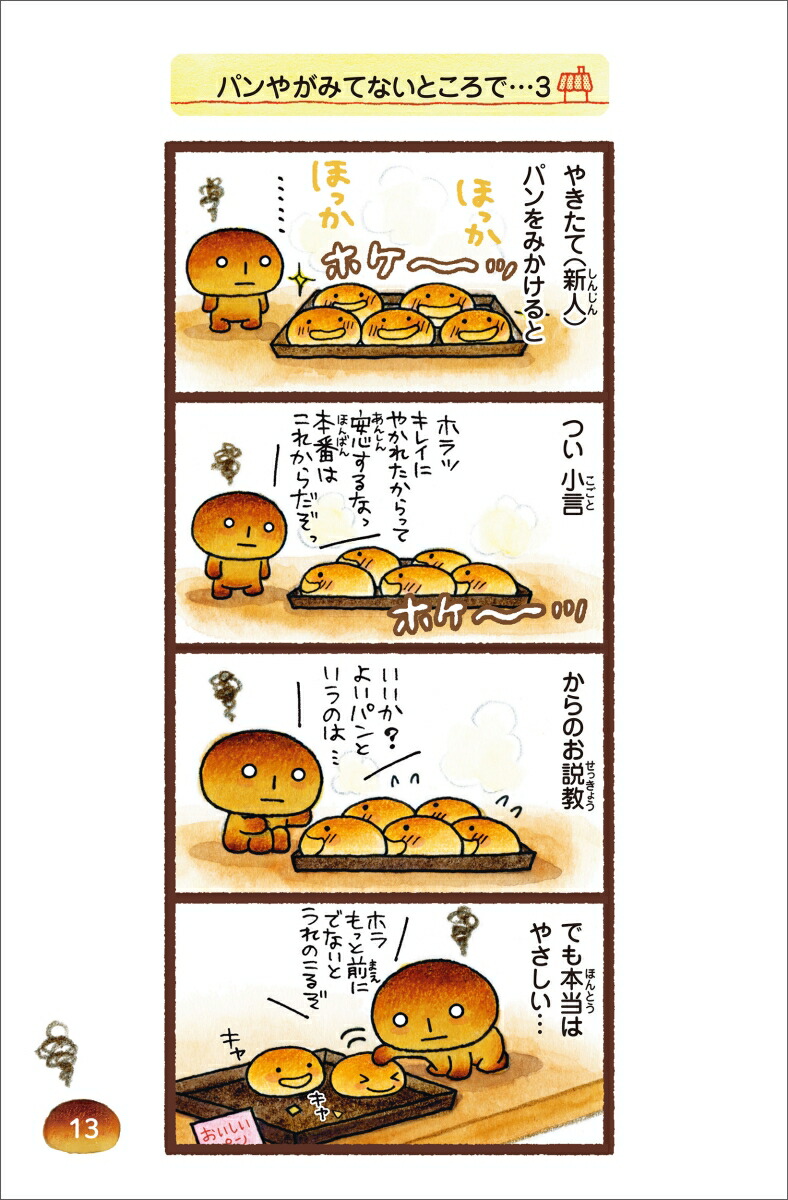 こげぱん今日もパンやのかたすみで[たかはしみき]