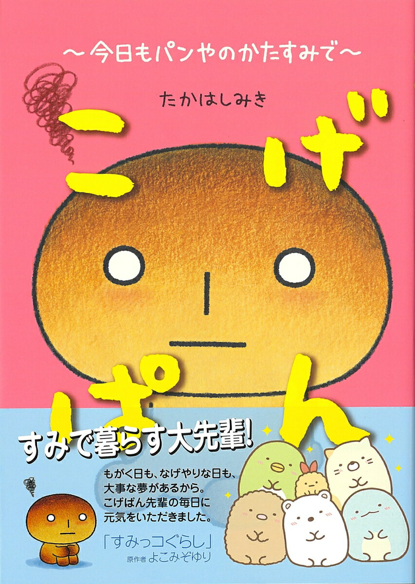 こげぱん今日もパンやのかたすみで[たかはしみき]