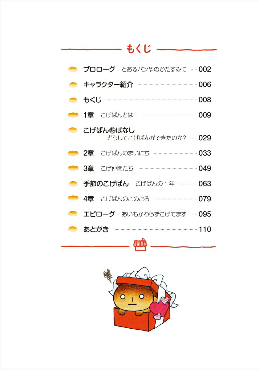 こげぱん今日もパンやのかたすみで[たかはしみき]