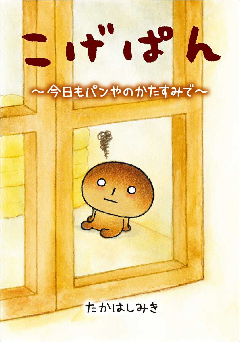 こげぱん今日もパンやのかたすみで[たかはしみき]
