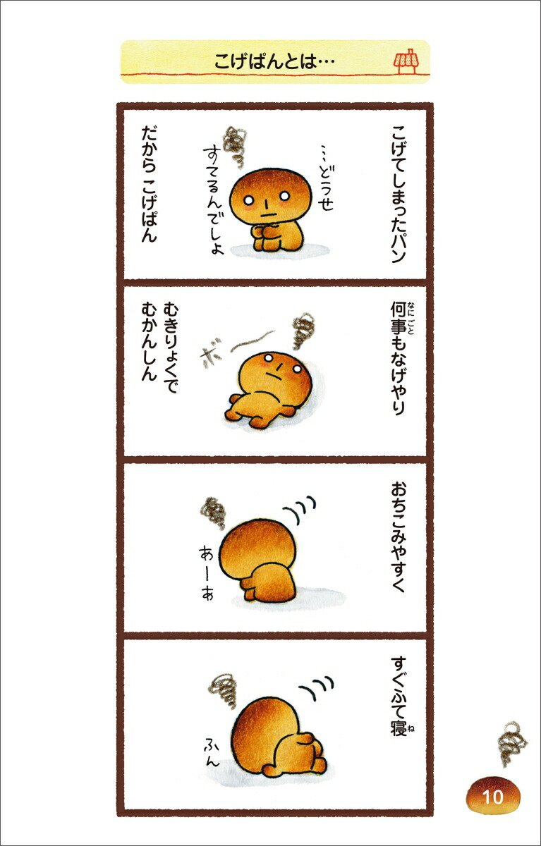 こげぱん今日もパンやのかたすみで[たかはしみき]