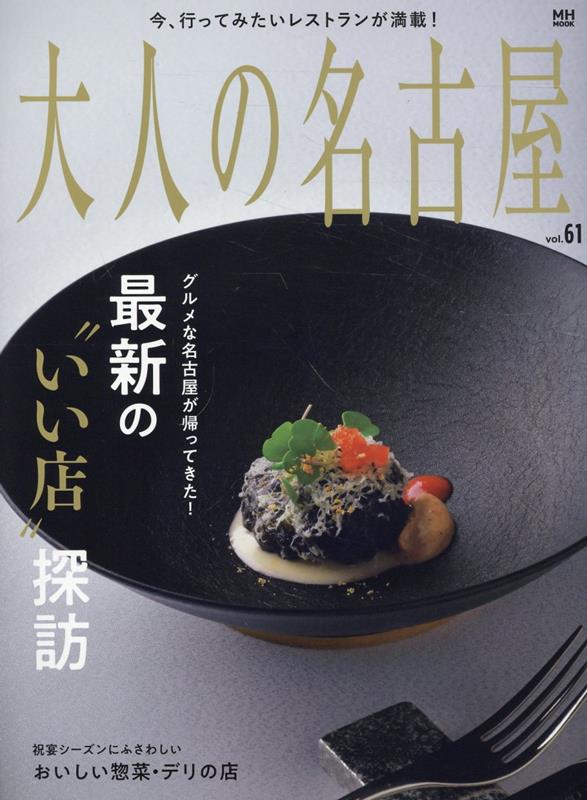 大人の名古屋（vol．61）最新の“いい店”探訪（MH-mook）
