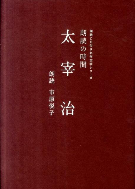 太宰治　（朗読CD付き名作文学シリーズ朗読の時間）