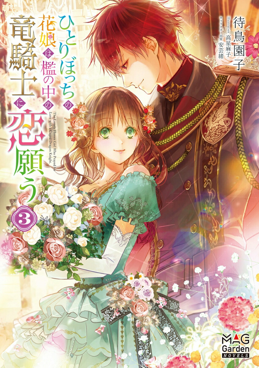 楽天市場】【特典付き】ひとりぼっちの花娘は檻の中の竜騎士に恋願う 2