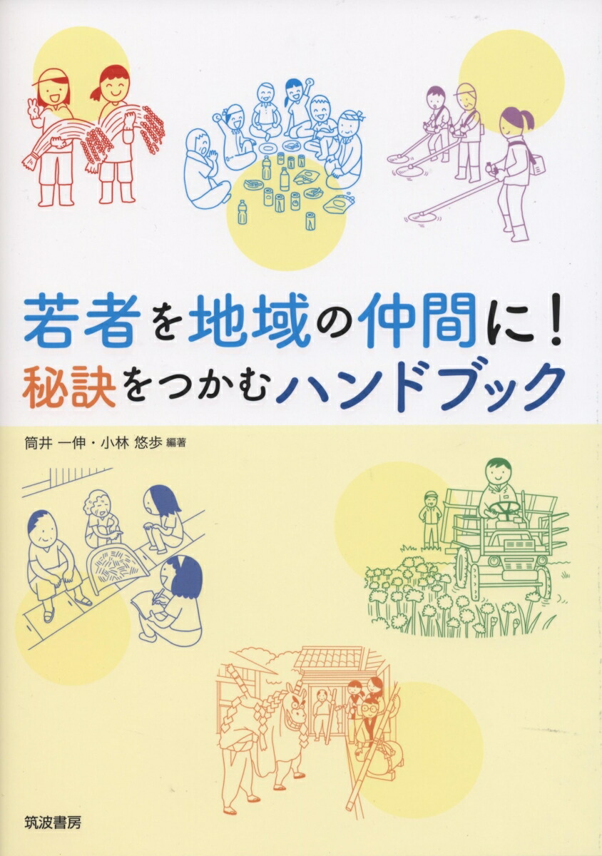 楽天ブックス 若者を地域の仲間に 秘訣をつかむハンドブック 小林 悠歩 本