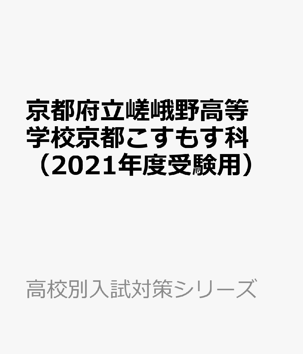 楽天ブックス 京都府立嵯峨野高等学校京都こすもす科 21年度受験用 本 楽天ブックス 京都府立嵯峨野高等学校京都こすもす科 21年度受験用 本