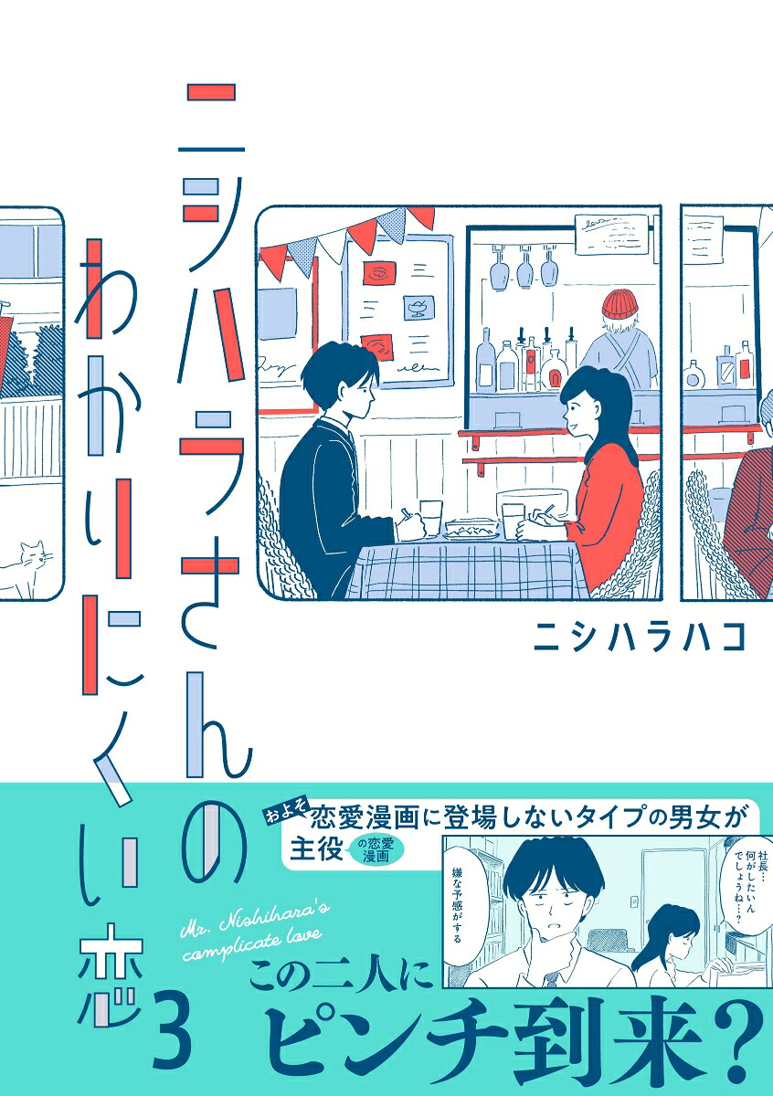 ニシハラさんのわかりにくい恋3（はちみつコミックエッセイ）[ニシハラハコ]