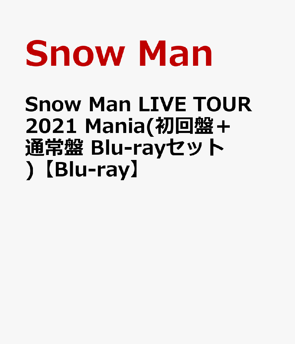 楽天ブックス: Snow Man LIVE TOUR 2021 Mania(初回盤＋通常盤 Blu-ray