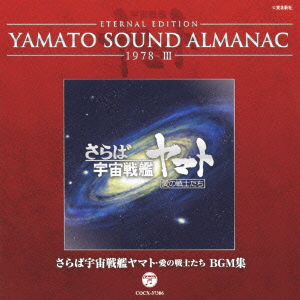 ETERNAL EDITION YAMATO SOUND ALMANAC 1978-3「さらば宇宙戦艦ヤマト 愛の戦士たち BGM集」画像