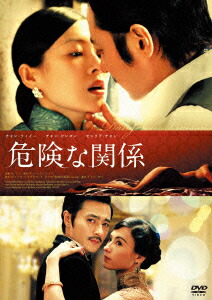 危険な関係画像