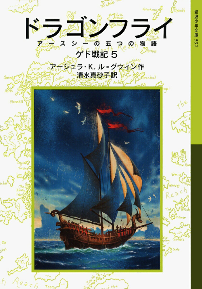 ドラゴンフライ ゲド戦記　5　アースシーの五つの物語 （岩波少年文庫　592） [ アーシュラ・K．ル＝グウィン ]画像