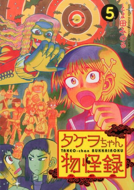 タケヲちゃん物怪録(5) 表紙