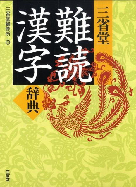 ジェム漢字辞典 三省堂 - 本